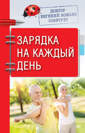 Евгений Божьев. Доктор Евгений Божьев советует. Зарядка на каждый день