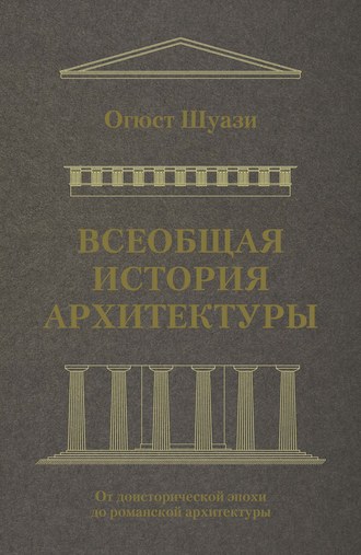 Обложка книги «Всеобщая история архитектуры. От доисторической эпохи до романской архитектуры»