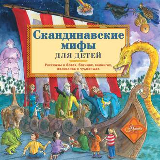 Обложка книги «Скандинавские мифы для детей»