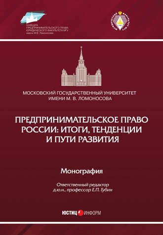 Обложка книги «Предпринимательское право России: итоги, тенденции и пути развития»