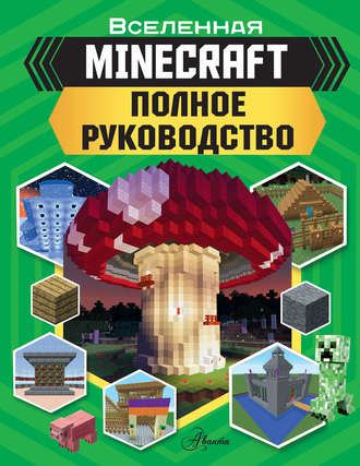 Обложка книги «MINECRAFT. Полное руководство»