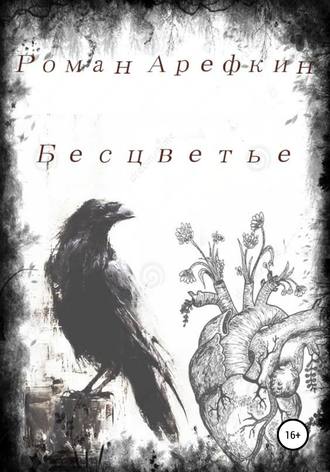 Обложка книги «Бесцветье»