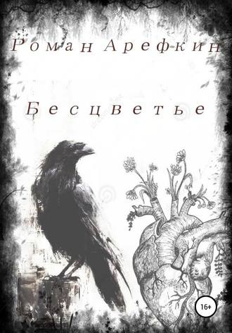 Роман Владимирович Арефкин. Бесцветье