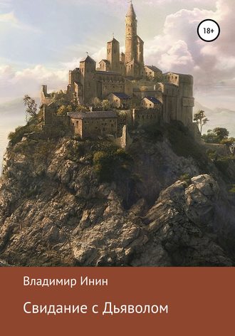 Обложка книги «Свидание с Дьяволом»
