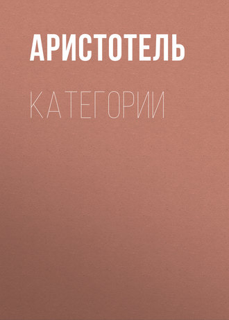 Обложка книги «КАТЕГОРИИ»