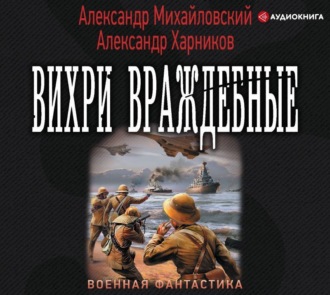 Обложка книги «Вихри враждебные»