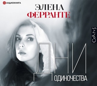 Обложка книги «Дни одиночества»