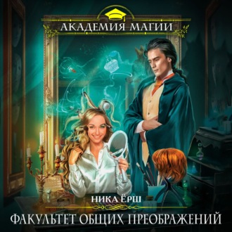 Обложка книги «Факультет общих преображений»