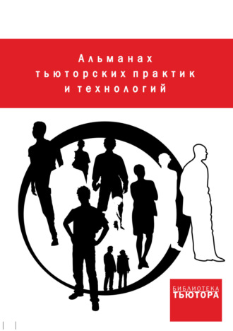 Обложка книги «Альманах тьюторских практик и технологий. Выпуск 1»