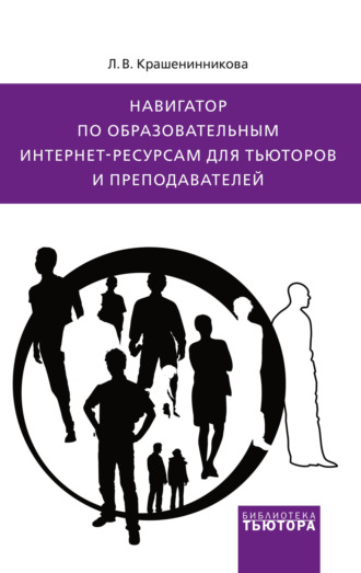 Обложка книги «Навигатор по образовательным интернет-ресурсам для тьюторов и преподавателей»