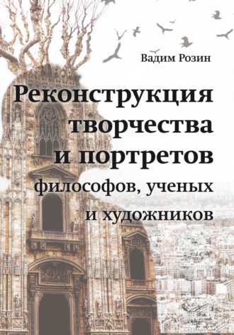 Обложка книги «Реконструкция творчества и портретов философов, ученых и художников»