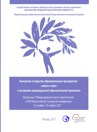 Обложка книги «Тьюторство в открытом образовательном пространстве. «Забота о себе» и построение индивидуальной образовательной программы»
