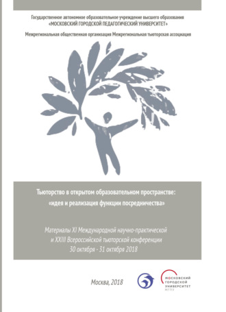 Обложка книги «Тьюторство в открытом образовательном пространстве. Идея и реализация функции посредничества»