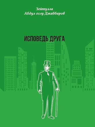 Обложка книги «Исповедь друга»