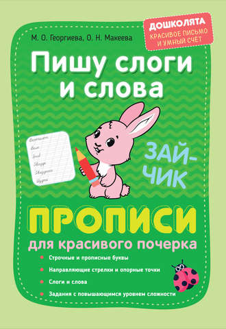 Обложка книги «Пишу слоги и слова. Прописи для красивого почерка»