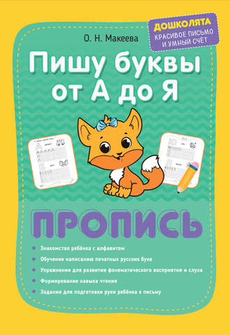 Обложка книги «Пишу буквы от А до Я. Пропись»