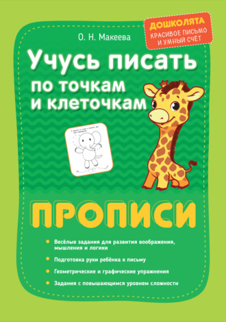 Обложка книги «Учусь писать по точкам и клеточкам. Прописи»
