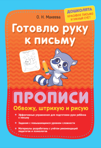 Обложка книги «Готовлю руку к письму. Прописи. Обвожу, штрихую и рисую»