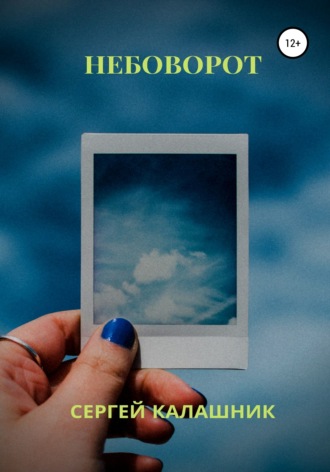 Обложка книги «Небоворот»