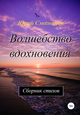 Обложка книги «Волшебство вдохновения»