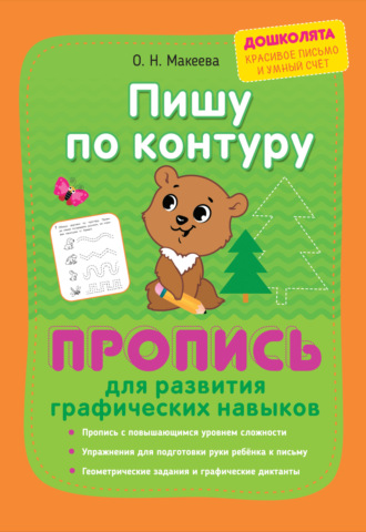Обложка книги «Пишу по контуру. Пропись для развития графических навыков»