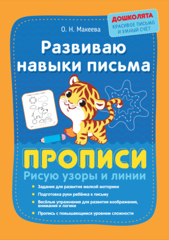 Обложка книги «Развиваю навыки письма. Прописи. Рисую узоры и линии»