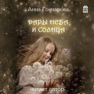 Обложка книги «Дары Неба и Солнца»