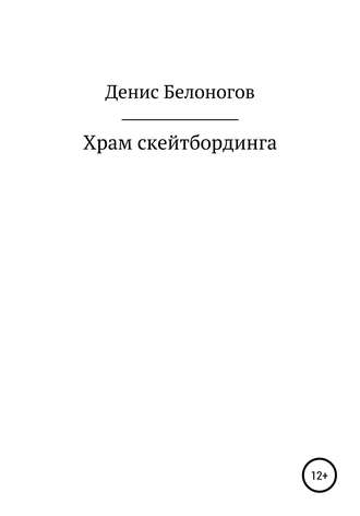 Обложка книги «Храм скейтбординга»