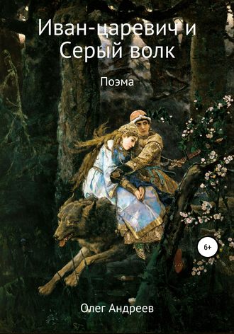 Обложка книги «Иван-царевич и Серый волк»