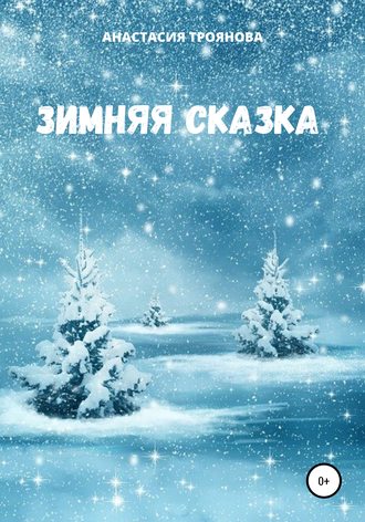 Обложка книги «Зимняя сказка»