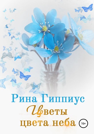 Обложка книги «Цветы цвета неба»