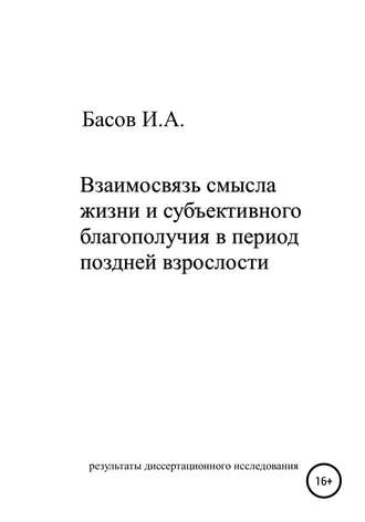 Обложка книги «Взаимосвязь смысла жизни и субъективного благополучия в период поздней взрослости»