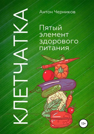 Обложка книги «Клетчатка – 5-й элемент здорового питания»