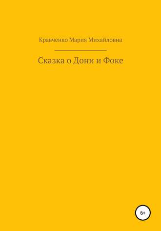 Обложка книги «Cказка о Дони и Фоке»