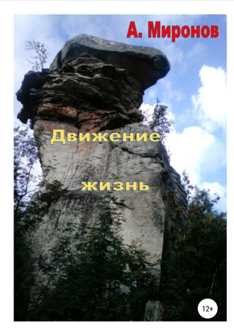 Обложка книги «Движение жизнь»