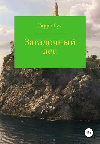 Гарри Гук. Загадочный лес