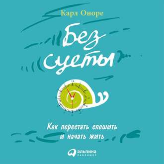 Обложка книги «Без суеты: Как перестать спешить и начать жить»