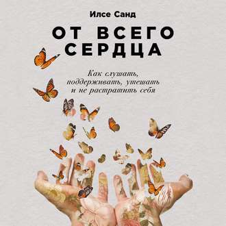Обложка книги «От всего сердца»