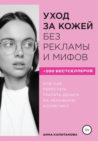Обложка книги «Уход за кожей без рекламы и мифов»