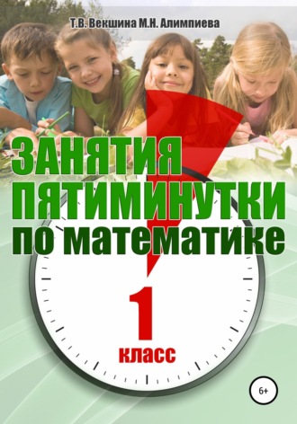 Обложка книги «Занятия-пятиминутки по математике. 1 класс»