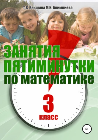Обложка книги «Занятия-пятиминутки по математике. 3 класс»