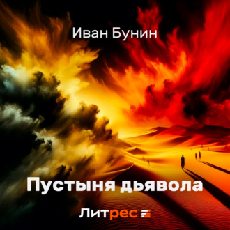 Обложка книги «Пустыня дьявола»