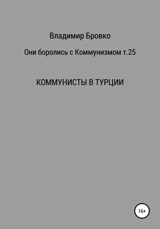Обложка книги «Они боролись с коммунизмом. Т. 25»
