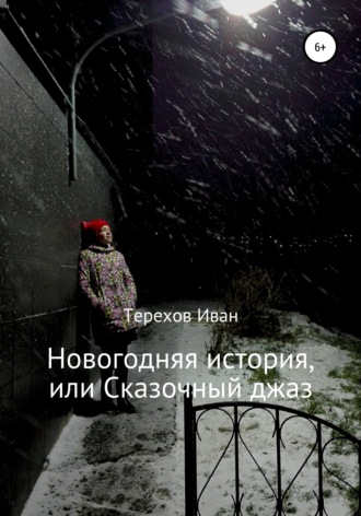 Обложка книги «Новогодняя история, или Сказочный джаз»