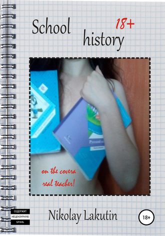 Обложка книги «School history»