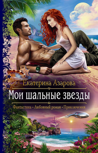 Обложка книги «Мои шальные звезды»