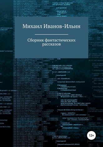 Обложка книги «Сборник фантастических рассказов»