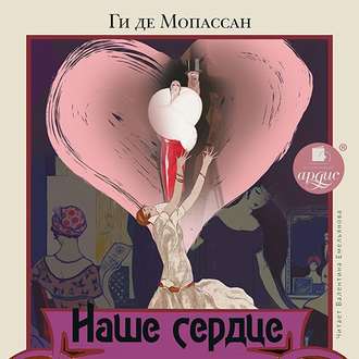 Обложка книги «Наше сердце»