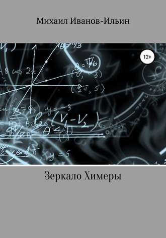Обложка книги «Зеркало Химеры»