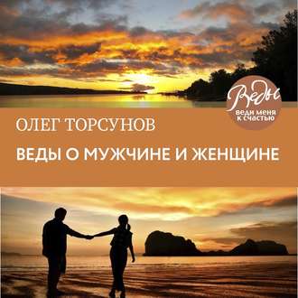 Обложка книги «Веды о мужчине и женщине. Методика построения правильных отношений»